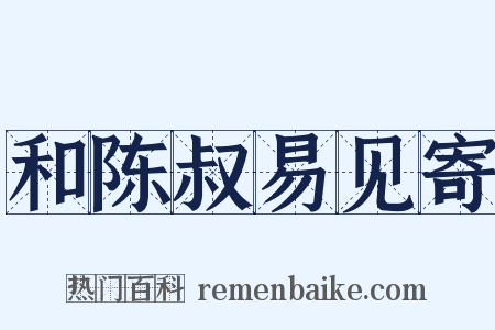 和陈叔易见寄是什么意思的图片